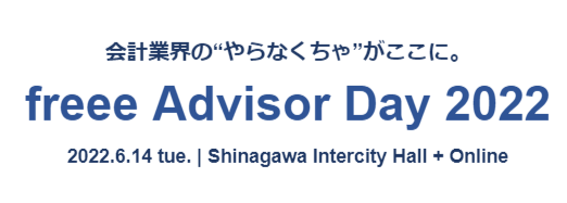 vƊEɂċɍlCxgfreee Advisor Day 2022JÂ̂m点