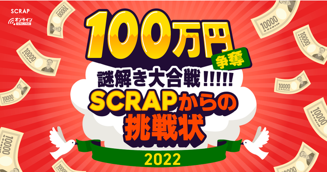 V샊AEoQ[ꋓ7i\SCRAPVt1/10(j)Iz2022~̃N[|v[gLy[JÁI2022NSCRAP͎~܂Ȃ!!