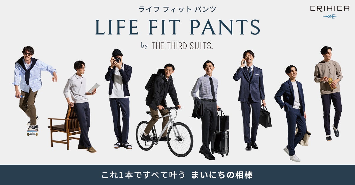 Sn̗ǂƃVGbg̔ǋITHE THIRD SUITS(R)̃pc܂ɂ̑_uLIFE FIT PANTSvƂđło