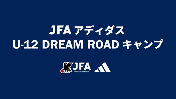 JFAƃAfB_XɂU-12N̑IΏۂƂʃCxguJFA AfB_X U-12 DREAM ROAD Lv 2024vJ