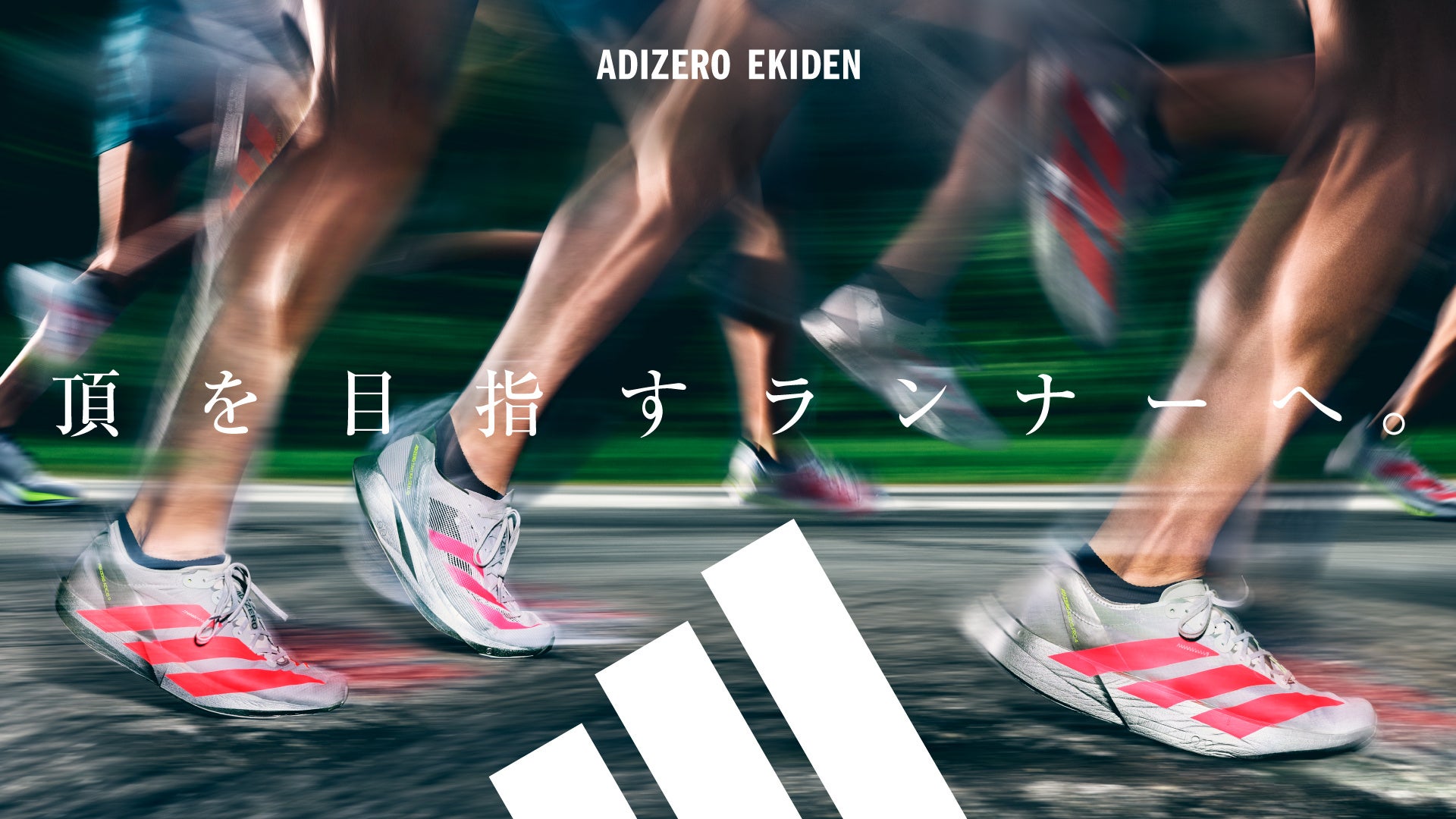 ڎwi[ցBw`i[̏WƏMɃCXpCAꂽAuADIZERO EKIDEN COLLECTIONvAfB_Xo