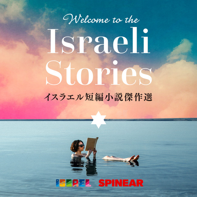 CXGw̌Zҏ|bhLXgŊyށwWelcome to the Israeli StoriesxV2ҔzMJn