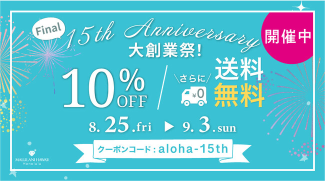 y15th ANNIVERSARYznƍՃt@Ci "{10%OFF"nCp[Xg[uhMALULANI HAWAII(}jnC)ɂĊJÒ