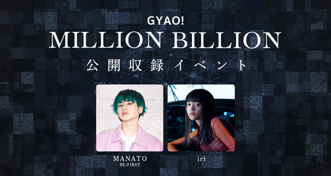 BE:FIRST̃WIԑgwGYAO! MILLION BILLIONxJ^IoMANATOAQXgiri@10l