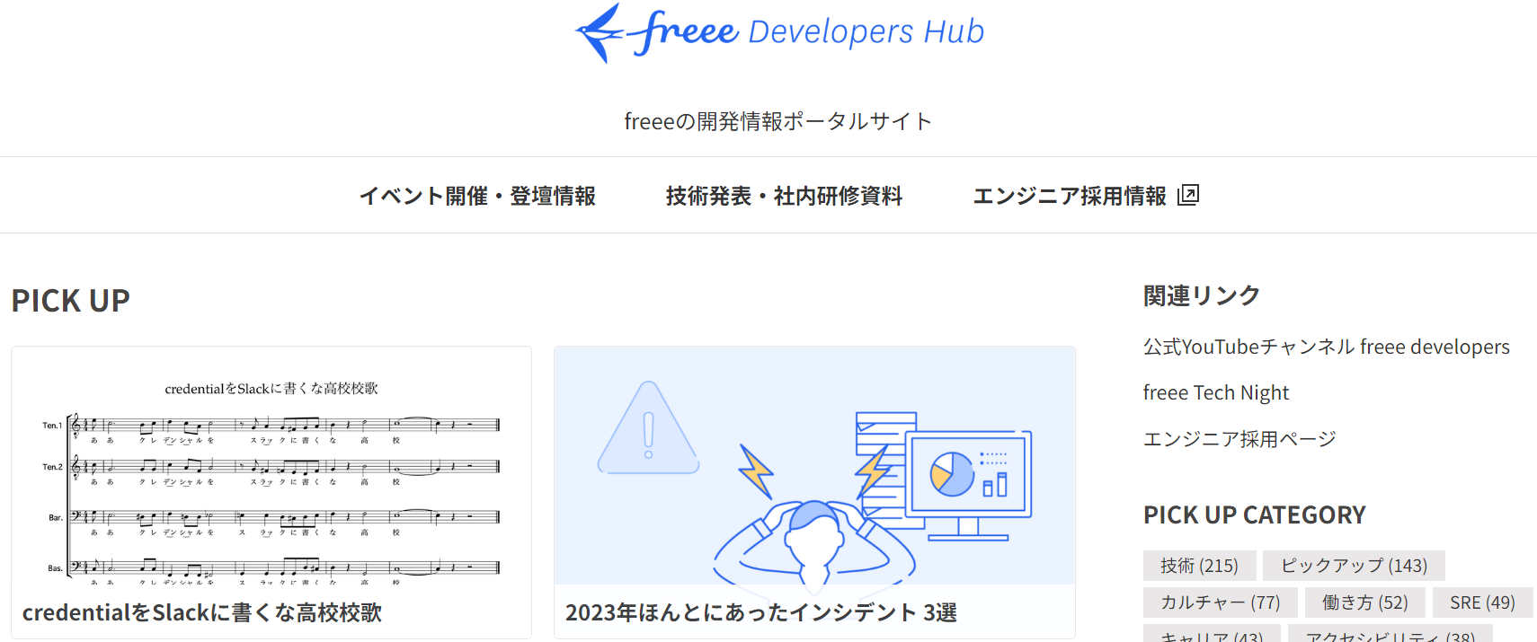 yfreeezǂނƒNɘbȂIfreee Developers̃AhxgJ_[𖈓XV