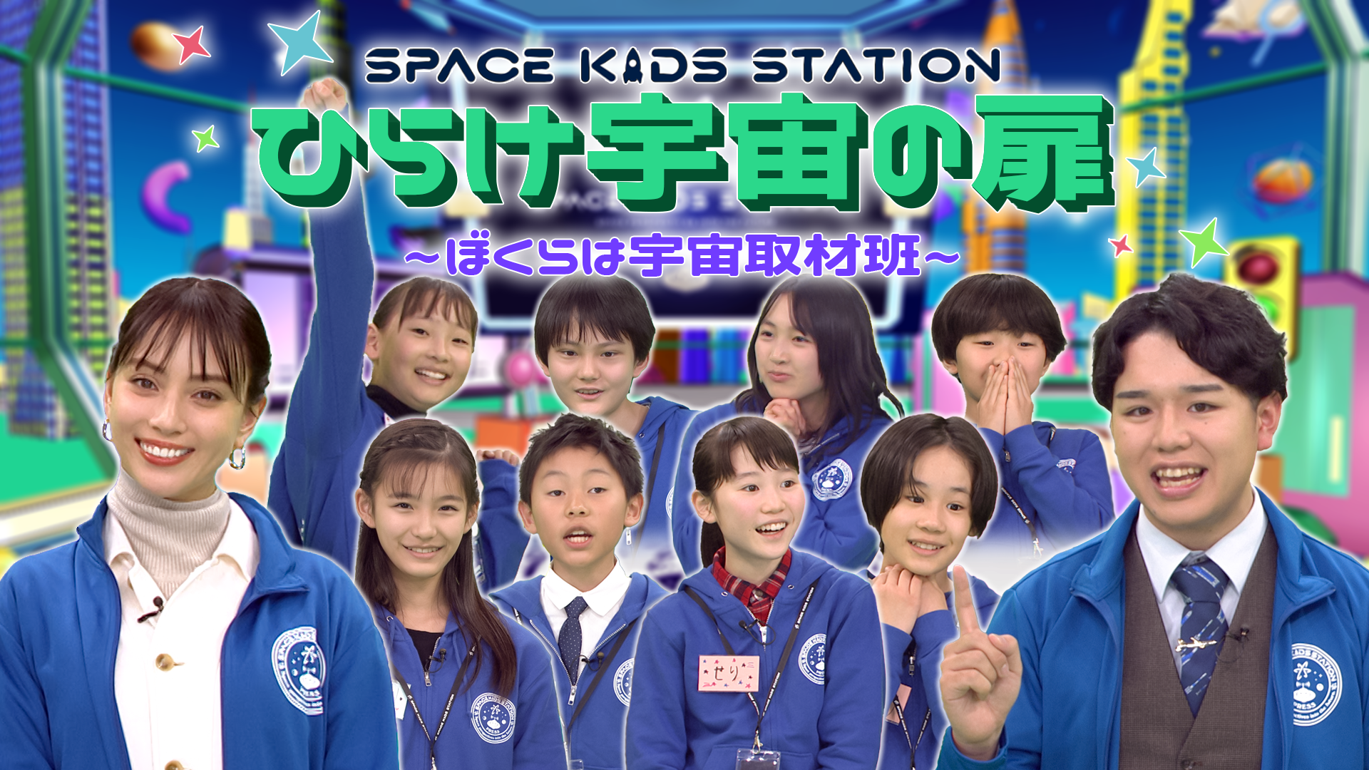 gFDhJMNV[ɁIwSPACE KIDS STATION Ђ炯F̔@-ڂ͉Fޔ-x322ijuJ:COM STREAMvœƐzMJn