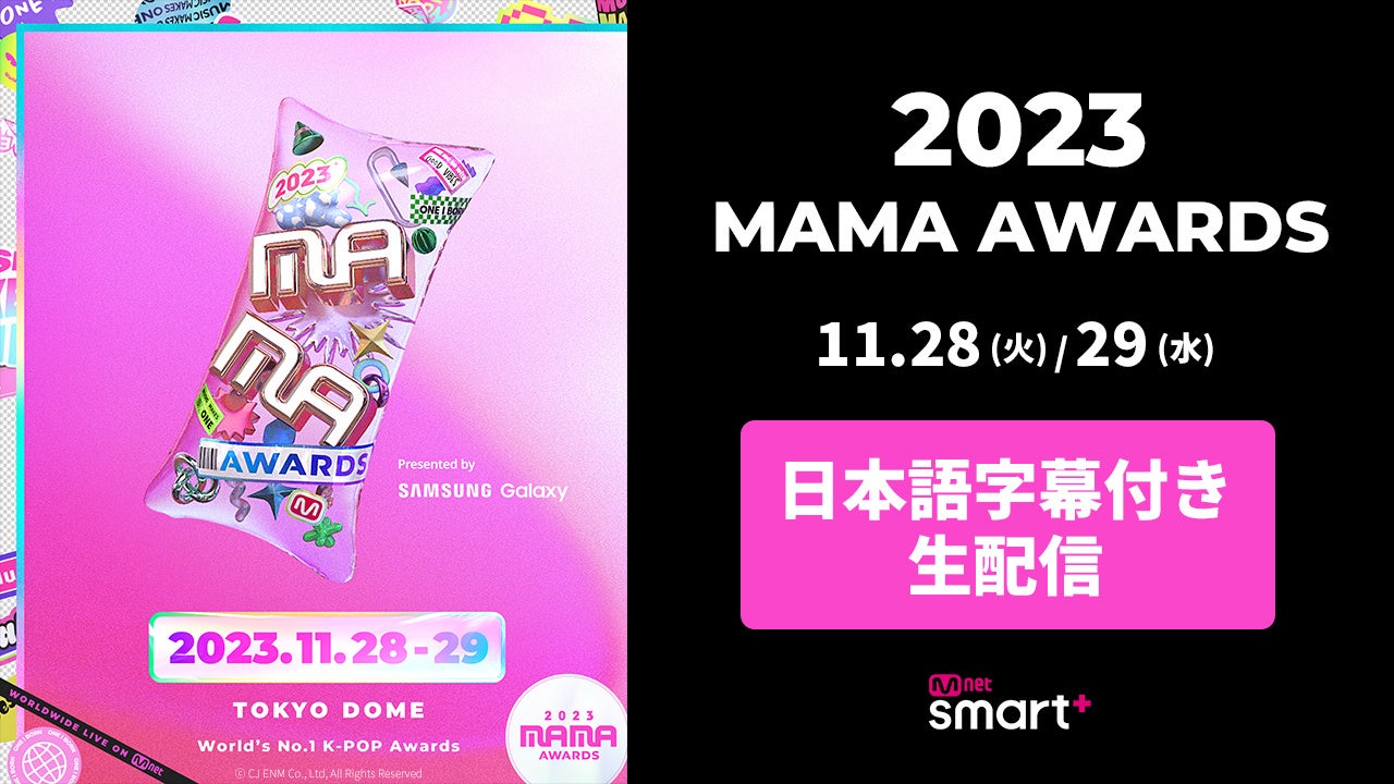 w2023 MAMA AWARDSxMnet Smart+œ{ꎚtzMً}I1128()A 1129()@h[ɂĊJÁI