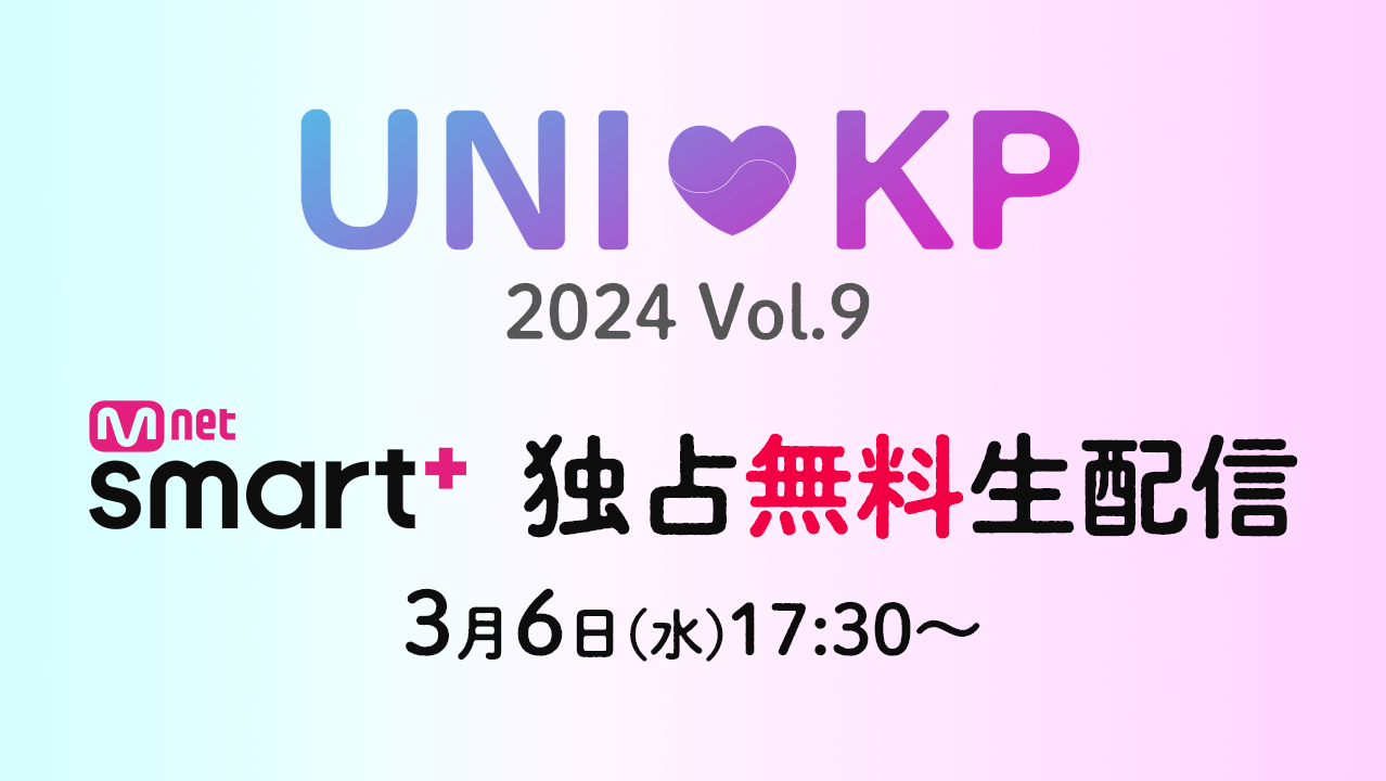 {\wK-POPJo[_XReXguUNIKP 2024 Vol.9v3/6Mnet Smart+ŖzMIgTSUBAKILLh̃[_[AkanenRœoI