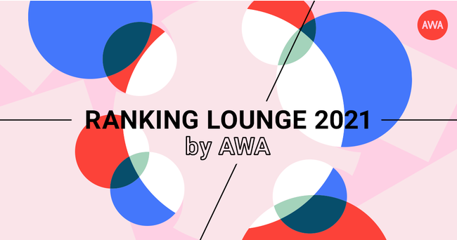 2021NAWA܂Ƃ߁ILOUNGEŃLO𔭕\I2Ԍv5ԂɋyԓWLOUNGEuRANKING LOUNGE 2021 by AWAvJ