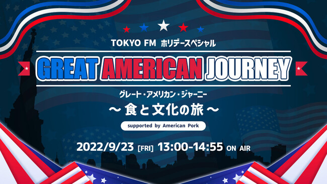 TOKYO FMzf[XyVwO[gEAJEW[j[`Hƕ̗` supported by American Porkx