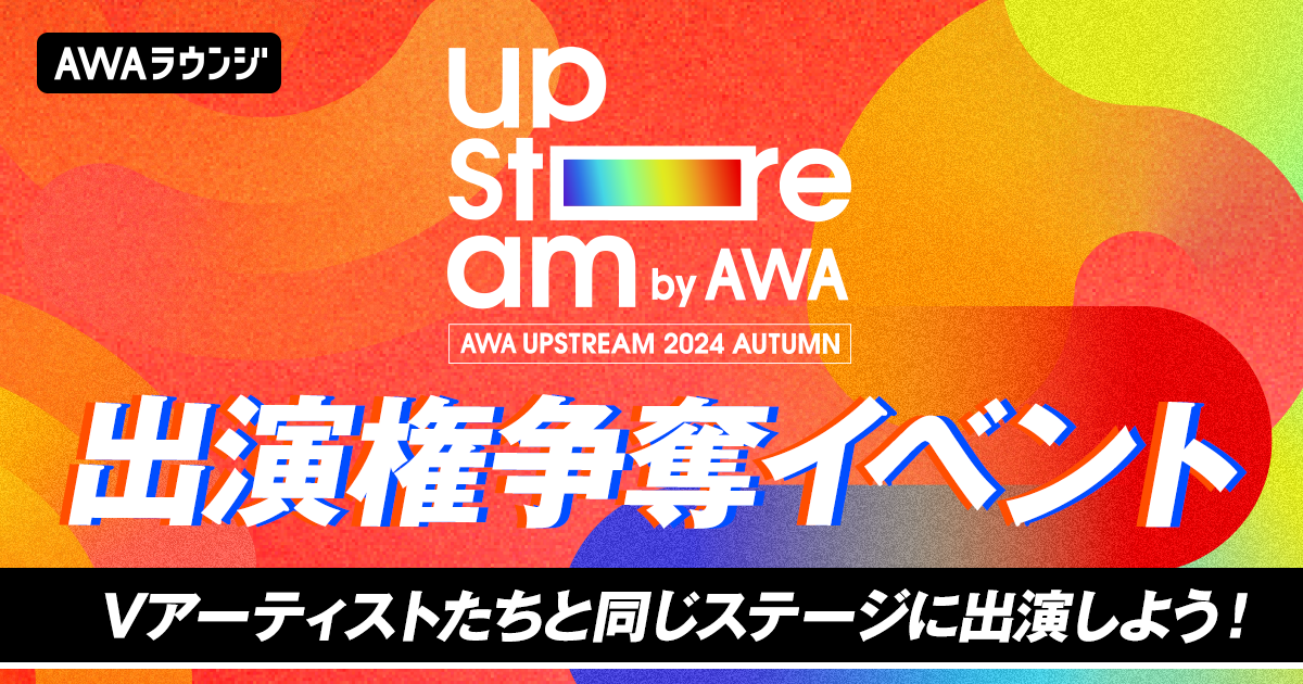 VA[eBXgɂ郊ACuwAWA UPSTREAM 2024 AUTUMNxoA[eBXgeƂėzӂ̏oI