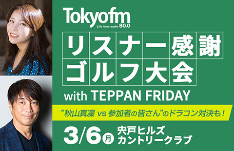 v[ɂ͒NƏHR^ꣂiƂ߂p[eB[{IuTOKYO FMXi[ӃSt with TEPPAN FRIDAY Nv