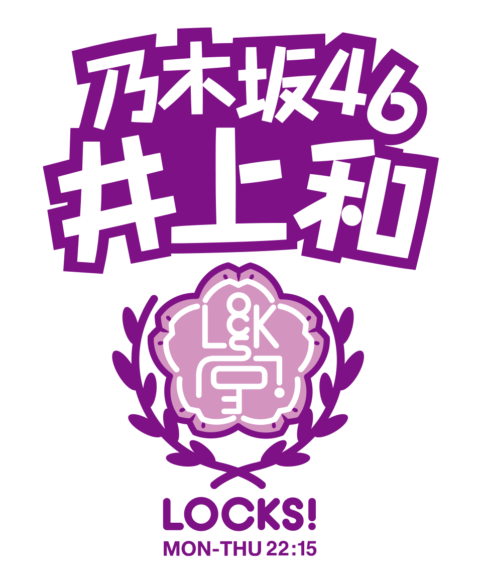 T؍46 ãM[WIԑgX^[gIwSCHOOL OF LOCK!xœڂ́wT؍LOCKS!xJuIwT؍LOCKS! x