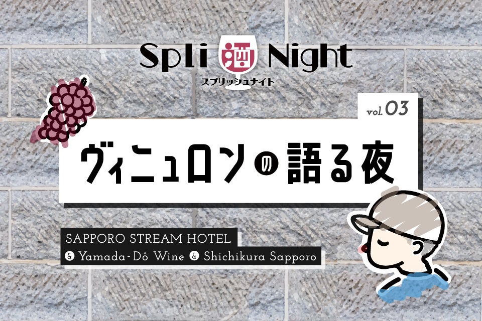 SAPPORO STREAM HOTEL ~ Rc ~  uSPLI NIGHT iXvbViCgjVol.3`Bǰ`vJ