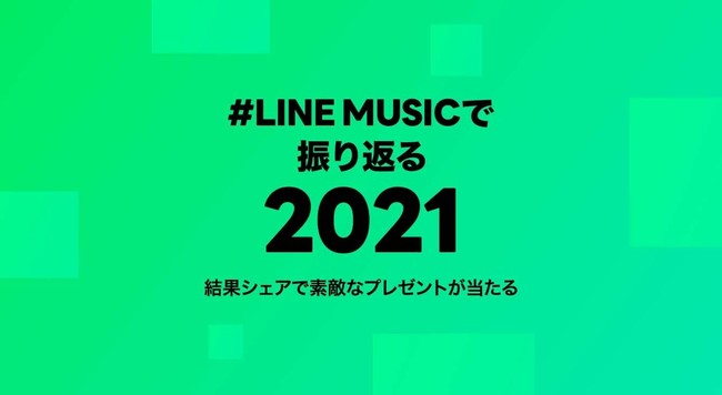 NȂłA[eBXg≹yUԂw#LINE MUSICŐUԂ2021xX^[gI