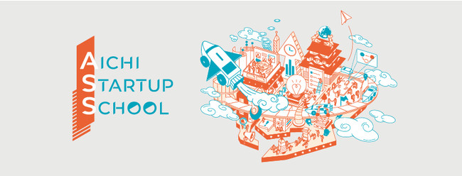 muAICHI STARTUP SCHOOLvJÁ@̏ΏۂɃvOQ҂W