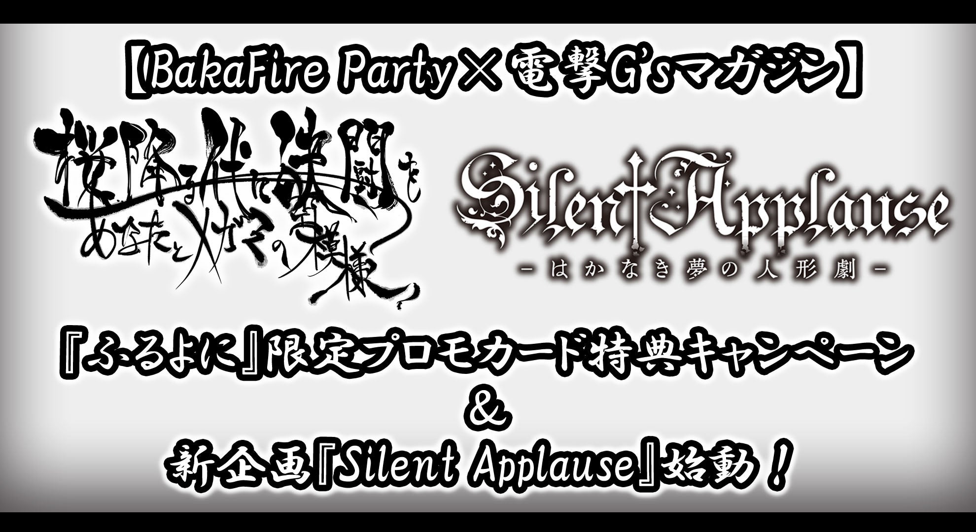 yBakaFire Party~dG's}KWzw~ɌxvJ[hґSɂ炦TLy[VwSilent ApplausexnI