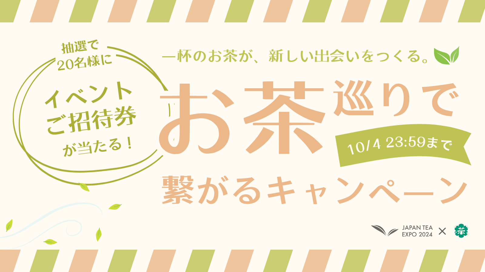 i TOKOROZAWA TEA FES~JAPAN TEA EXPOɂ`Pbgv[gLy[JÁIt̂AVoB`ŌqLy[`