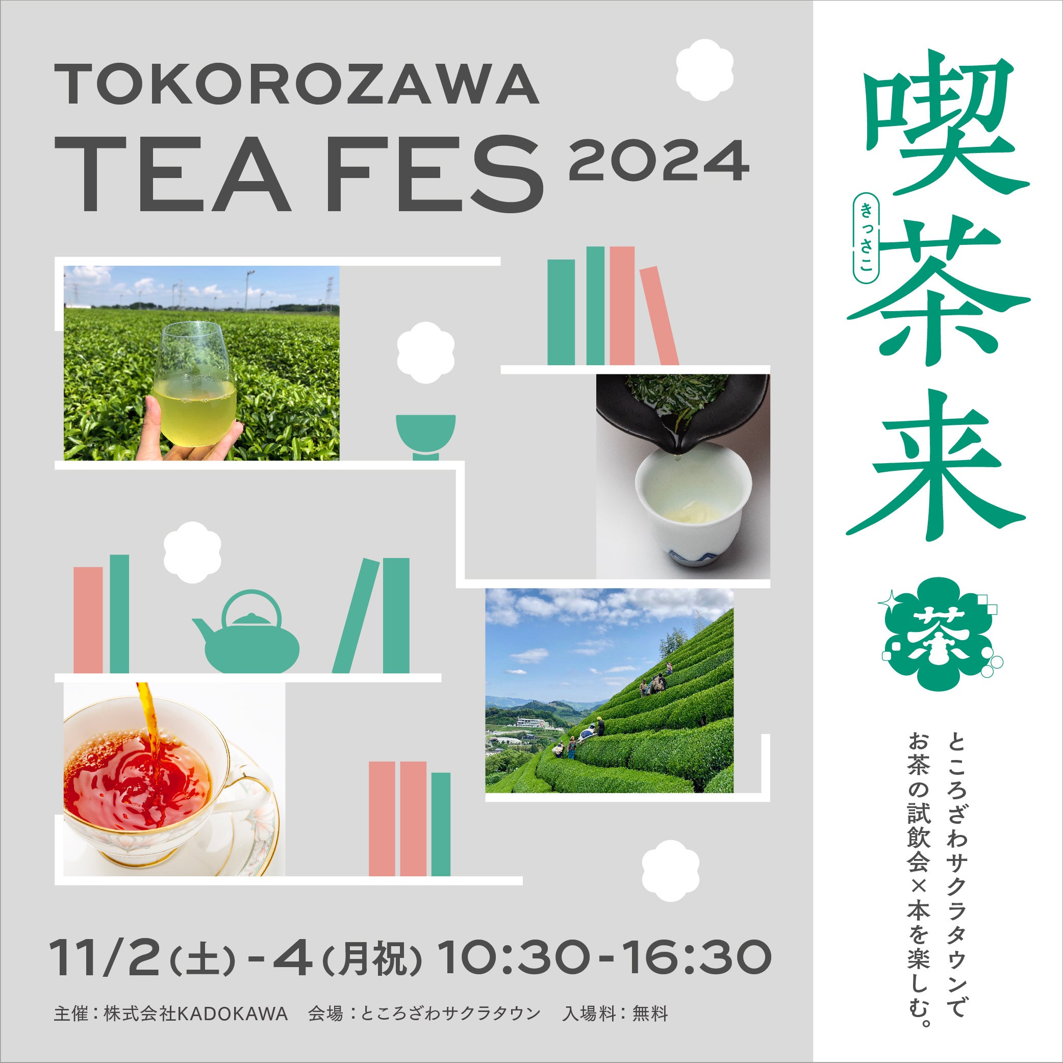 i TOKOROZAWA TEA FES~JAPAN TEA EXPOɂ`Pbgv[gLy[JÁIt̂AVoB`ŌqLy[`